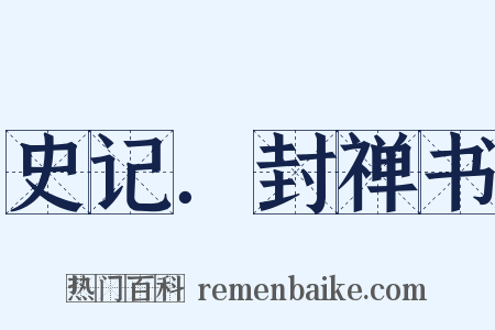 史记．封禅书是什么意思的图片
